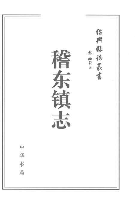 《稽东镇志》.pdf电子版_浙江省志预览图1