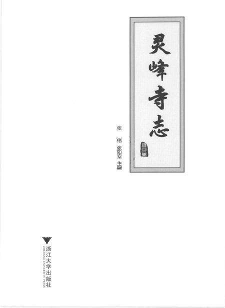 《灵峰寺志》.pdf电子版_浙江省志预览图1