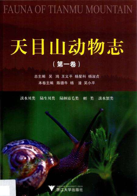 《天目山动物之》.pdf电子版_浙江省志缩略图