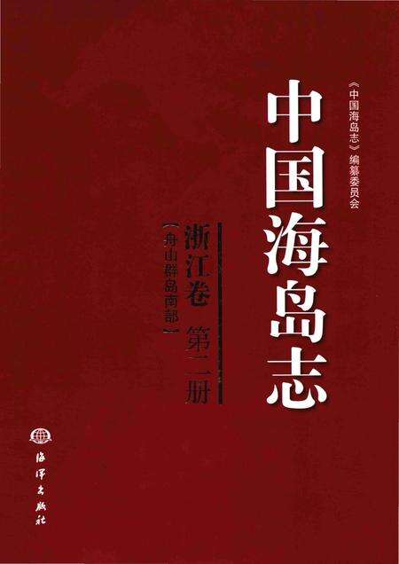 《中国海岛志·浙江卷·第2册》.pdf电子版_浙江省志缩略图