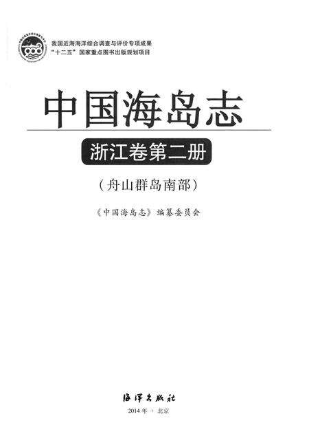 《中国海岛志·浙江卷·第2册》.pdf电子版_浙江省志预览图1