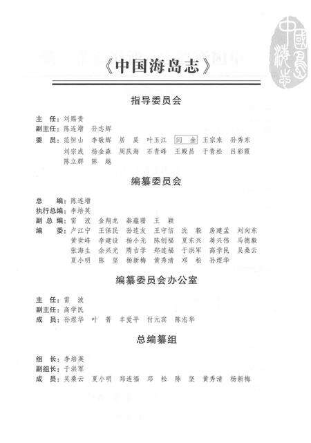 《中国海岛志·浙江卷·第2册》.pdf电子版_浙江省志预览图4