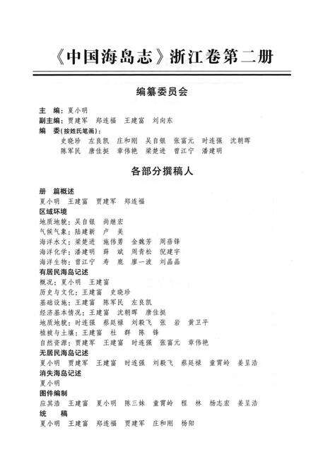 《中国海岛志·浙江卷·第2册》.pdf电子版_浙江省志预览图5