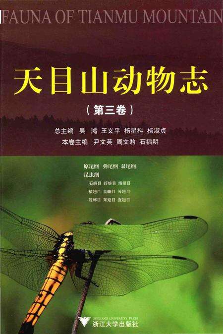 《天目山动物志（第三卷）》.pdf电子版_浙江省志缩略图