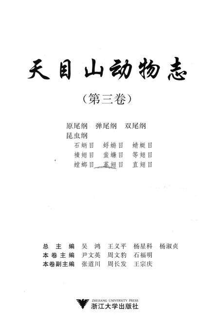 《天目山动物志（第三卷）》.pdf电子版_浙江省志预览图1