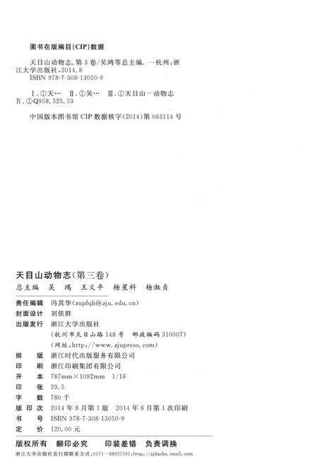 《天目山动物志（第三卷）》.pdf电子版_浙江省志预览图4