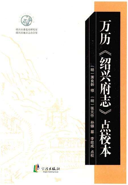 《万历《绍兴府志》点校本》.pdf电子版_浙江省志缩略图