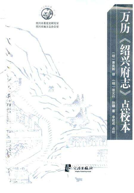 《万历《绍兴府志》点校本》.pdf电子版_浙江省志预览图1