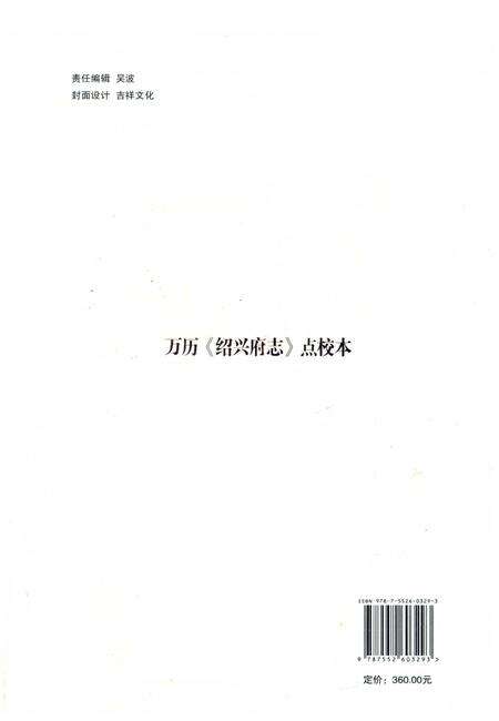 《万历《绍兴府志》点校本》.pdf电子版_浙江省志预览图2