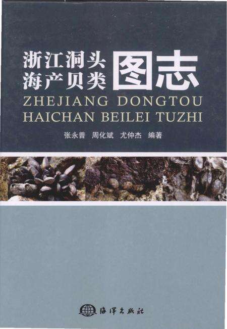 《浙江洞头海产贝类图志》.pdf电子版_浙江省志缩略图