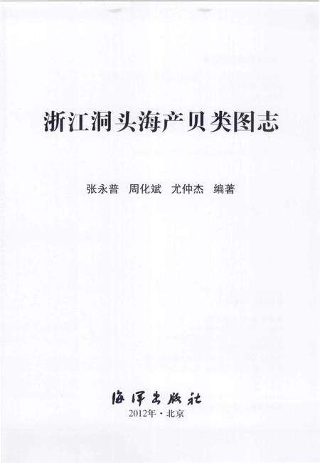 《浙江洞头海产贝类图志》.pdf电子版_浙江省志预览图1