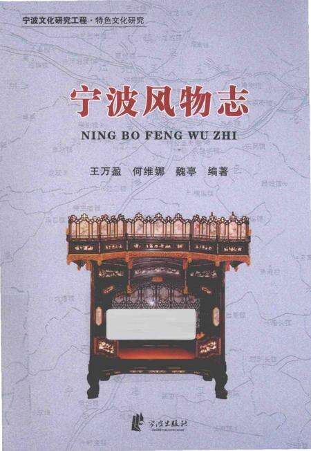 《宁波文化研究工程 宁波风物志》.pdf电子版_浙江省志缩略图