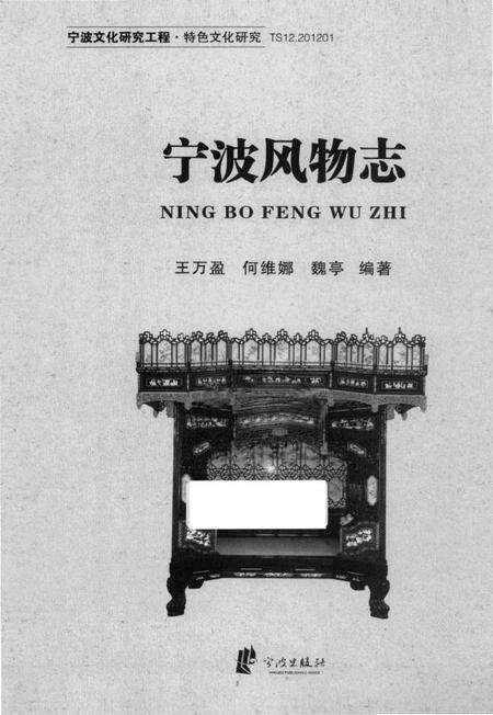 《宁波文化研究工程 宁波风物志》.pdf电子版_浙江省志预览图1