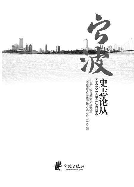 《宁波史志论丛》.pdf电子版_浙江省志缩略图