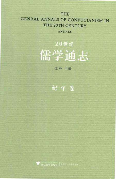 《20世纪儒学通志 纪年卷》.pdf电子版_浙江省志缩略图