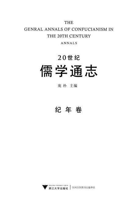 《20世纪儒学通志 纪年卷》.pdf电子版_浙江省志预览图1