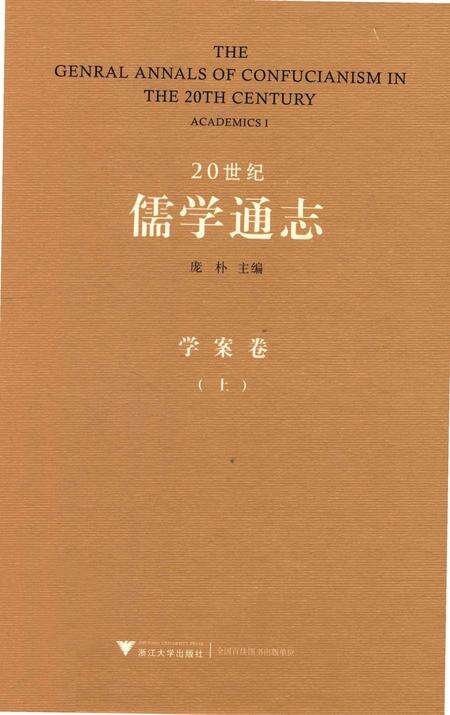 《20世纪儒学通志  学案卷  上》.pdf电子版_浙江省志缩略图