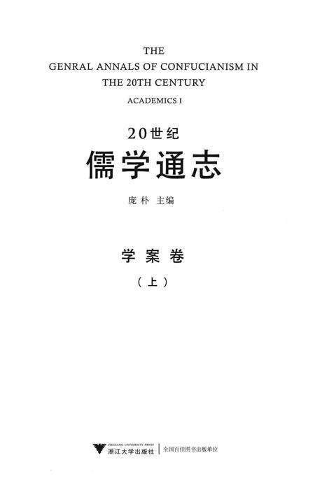 《20世纪儒学通志  学案卷  上》.pdf电子版_浙江省志预览图1