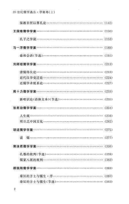 《20世纪儒学通志  学案卷  上》.pdf电子版_浙江省志预览图4
