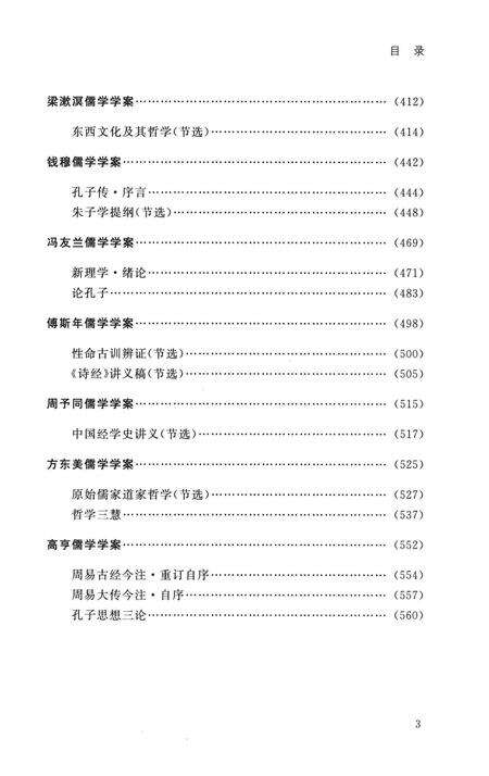 《20世纪儒学通志  学案卷  上》.pdf电子版_浙江省志预览图5