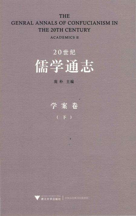 《20世纪儒学通志  学案卷  下》.pdf电子版_浙江省志缩略图
