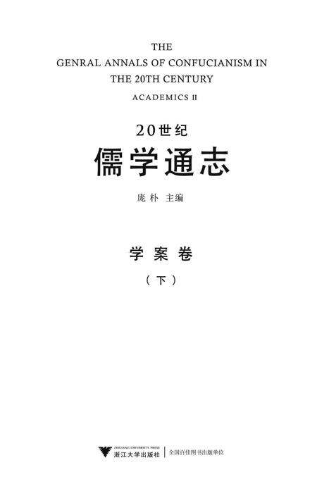 《20世纪儒学通志  学案卷  下》.pdf电子版_浙江省志预览图1