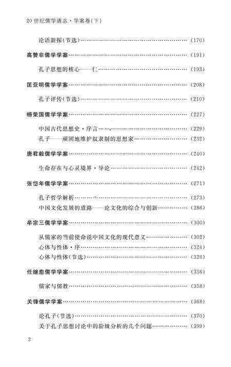 《20世纪儒学通志  学案卷  下》.pdf电子版_浙江省志预览图5