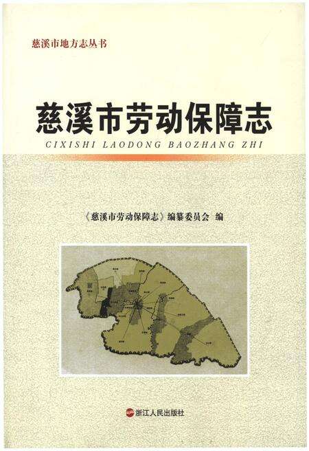 《慈溪市劳动保障志》.pdf电子版_浙江省志缩略图