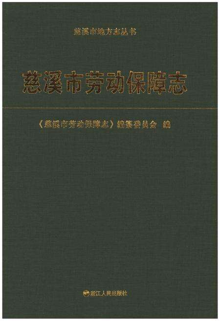 《慈溪市劳动保障志》.pdf电子版_浙江省志预览图1