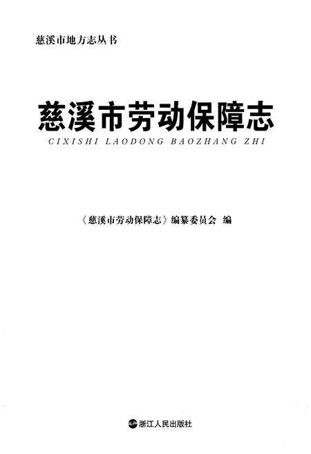 《慈溪市劳动保障志》.pdf电子版_浙江省志预览图2