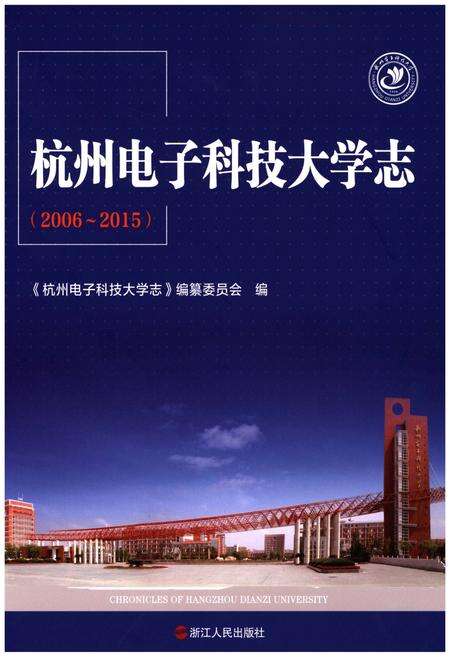 《杭州电子科技大学志（2006-2015）》.pdf电子版_浙江省志缩略图