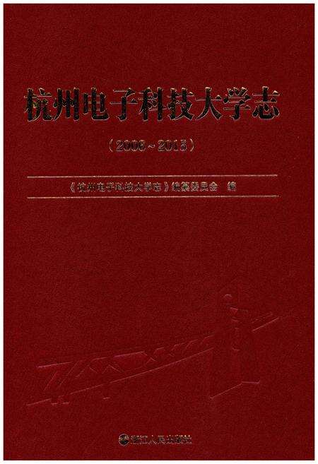 《杭州电子科技大学志（2006-2015）》.pdf电子版_浙江省志预览图1