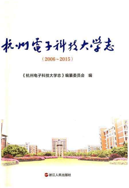 《杭州电子科技大学志（2006-2015）》.pdf电子版_浙江省志预览图2
