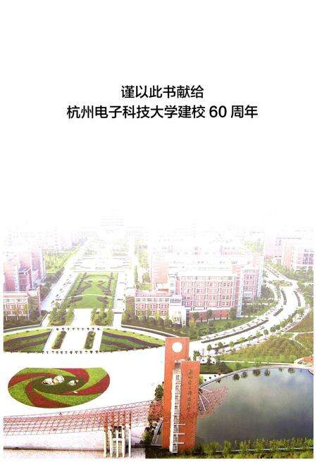 《杭州电子科技大学志（2006-2015）》.pdf电子版_浙江省志预览图4