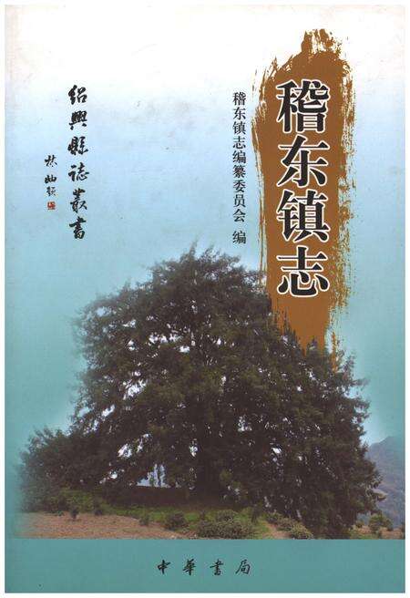 《稽东镇志》.pdf电子版_浙江省志缩略图