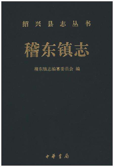 《稽东镇志》.pdf电子版_浙江省志预览图1