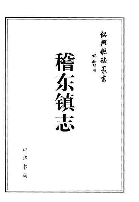 《稽东镇志》.pdf电子版_浙江省志预览图2