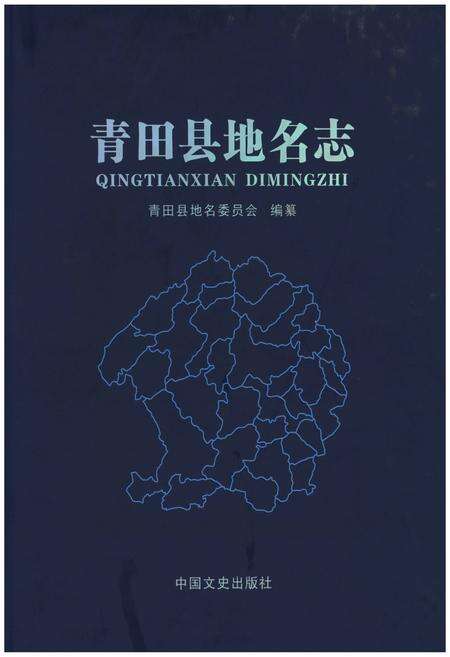 《青田县地名志》.pdf电子版_浙江省志缩略图