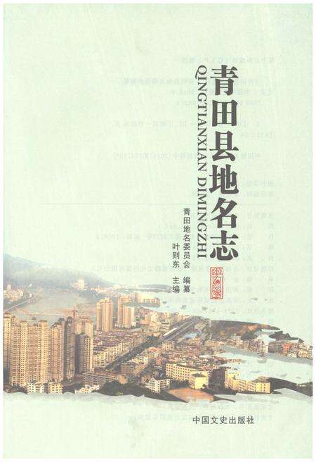 《青田县地名志》.pdf电子版_浙江省志预览图1