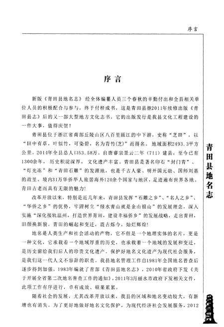 《青田县地名志》.pdf电子版_浙江省志预览图4