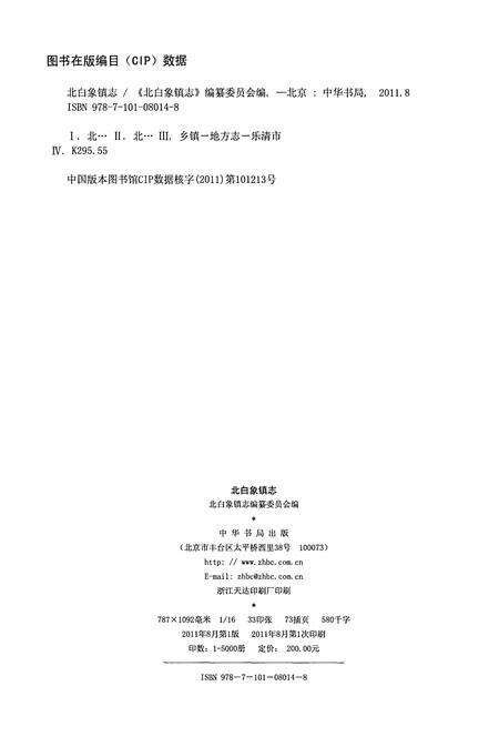 《北白象镇志》.pdf电子版_浙江省志预览图1