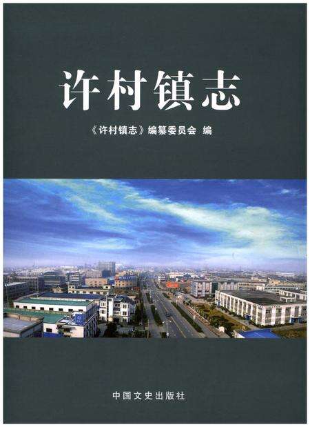 《许村镇志》.pdf电子版_浙江省志缩略图