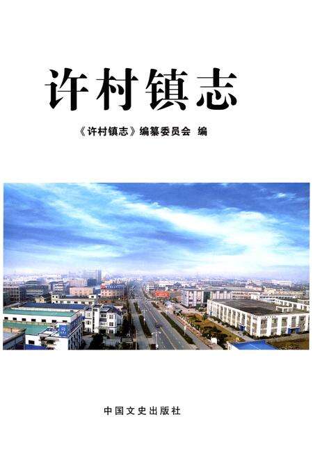 《许村镇志》.pdf电子版_浙江省志预览图1