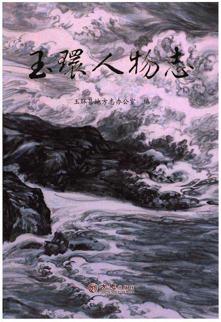 《玉环人物志》.pdf电子版_浙江省志缩略图