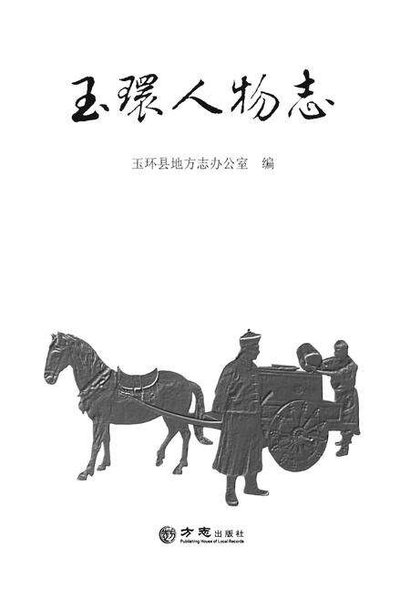 《玉环人物志》.pdf电子版_浙江省志预览图1