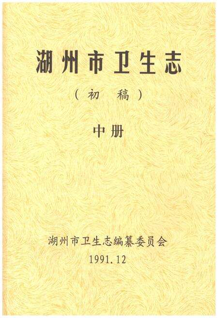 《湖州市卫生志 中册》.pdf电子版_浙江省志缩略图