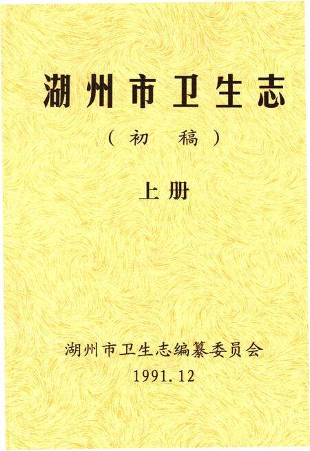 《湖州市卫生志》.pdf电子版_浙江省志缩略图