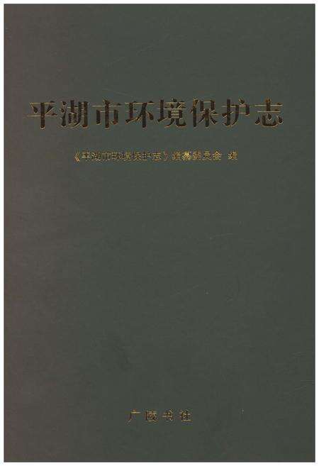 《平湖市环境保护志》.pdf电子版_浙江省志缩略图