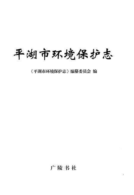 《平湖市环境保护志》.pdf电子版_浙江省志预览图1