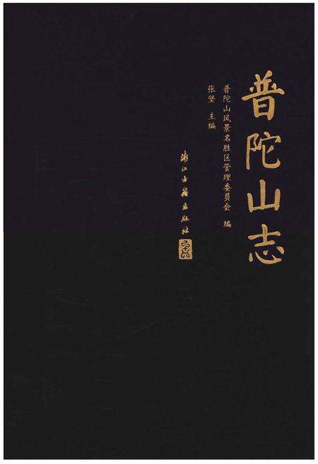 《普陀山志》.pdf电子版_浙江省志缩略图
